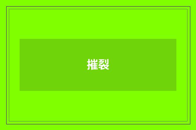 摧裂