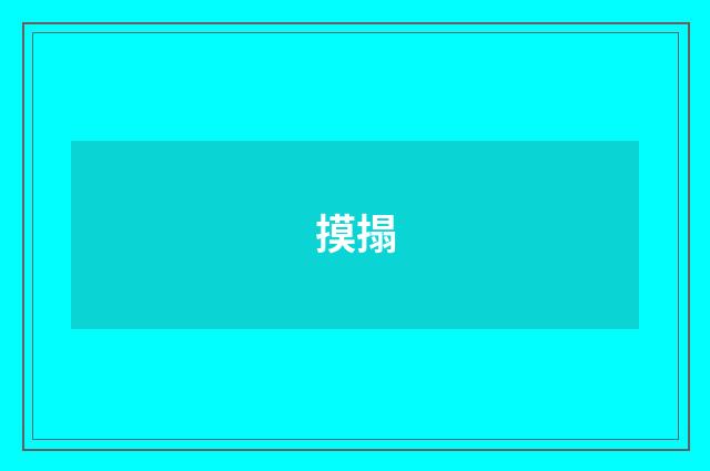 摸搨
