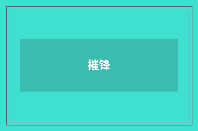 摧锋