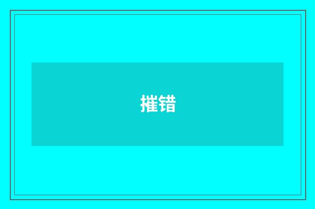 摧错