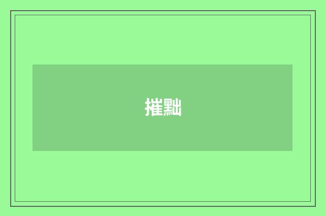 摧黜