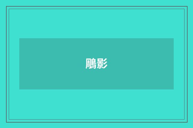 鵰影