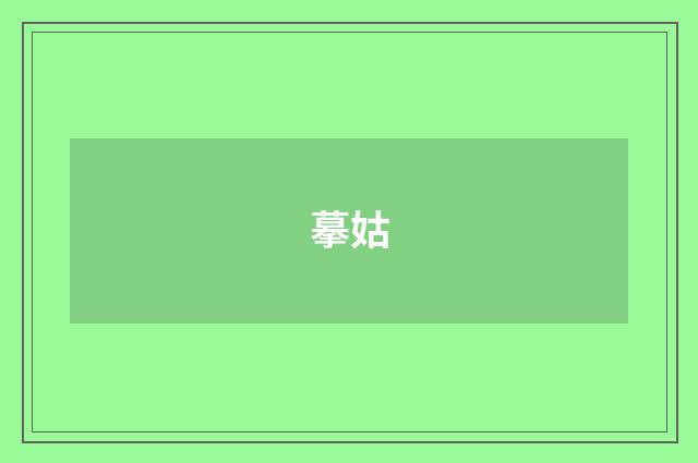 摹姑
