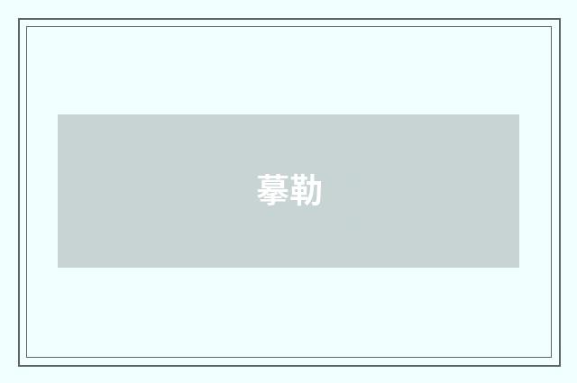 摹勒