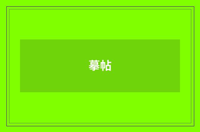 摹帖