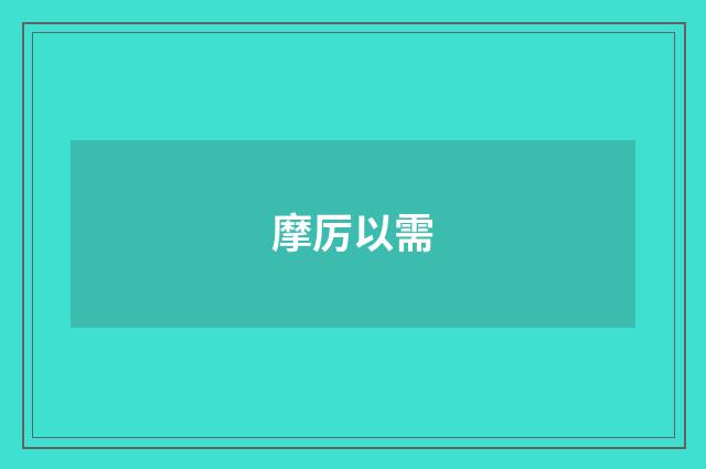 摩厉以需