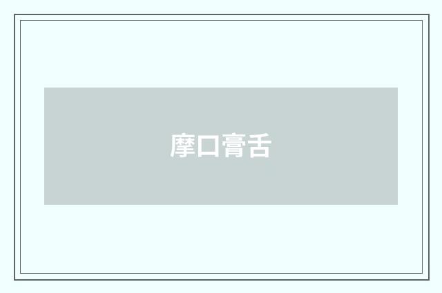摩口膏舌