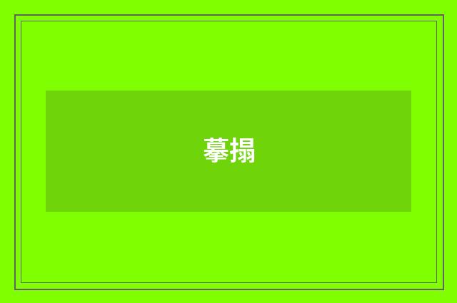 摹搨