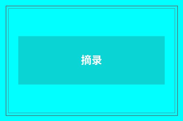 摘录
