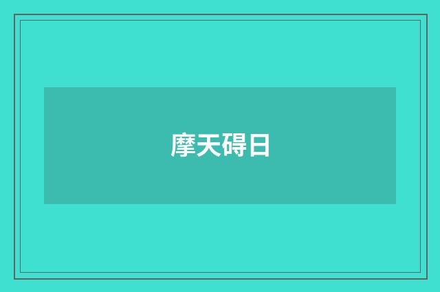 摩天碍日
