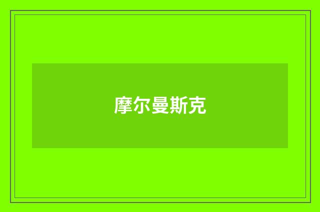 摩尔曼斯克
