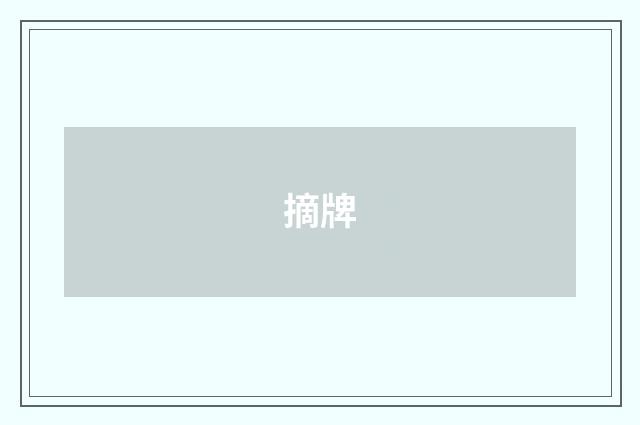 摘牌