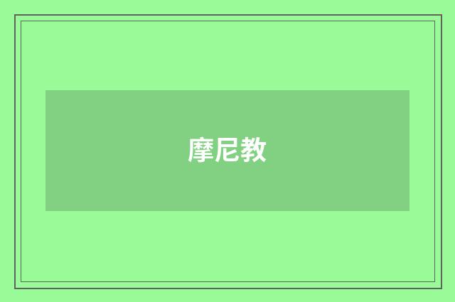 摩尼教