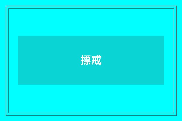 摽戒