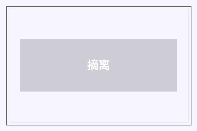 摘离