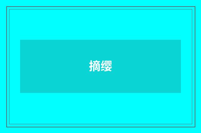 摘缨