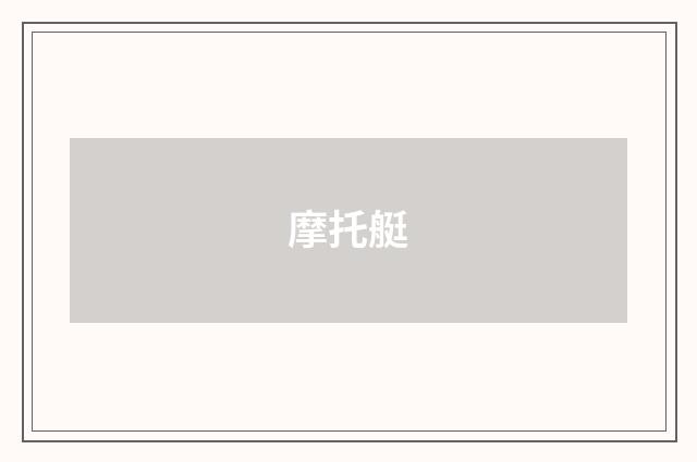 摩托艇