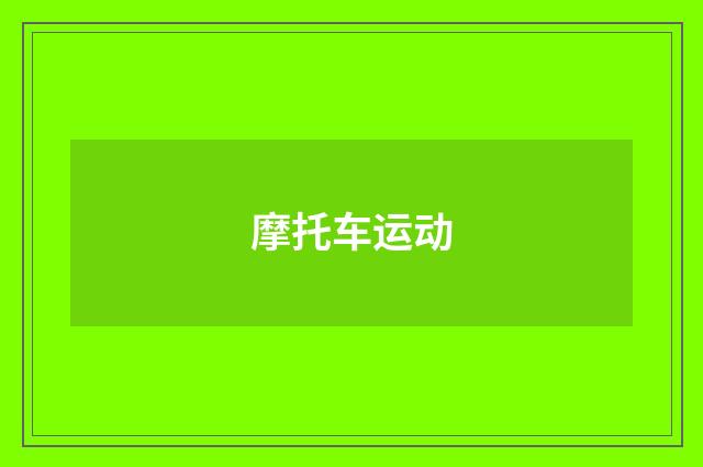 摩托车运动