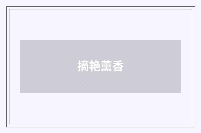 摘艳薰香