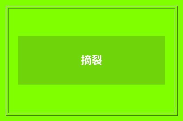 摘裂