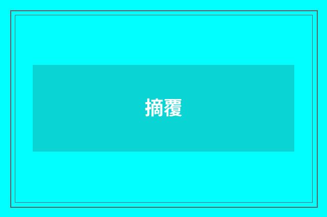 摘覆