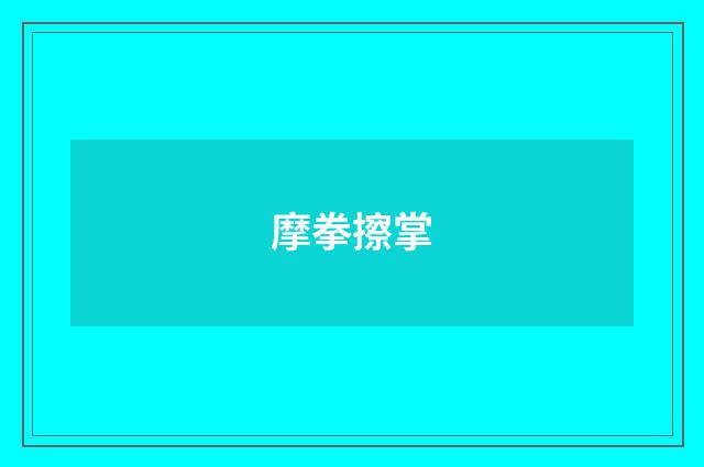 摩拳擦掌