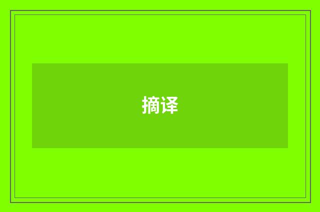 摘译