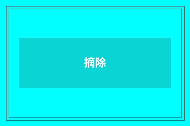 摘除
