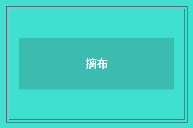 摛布