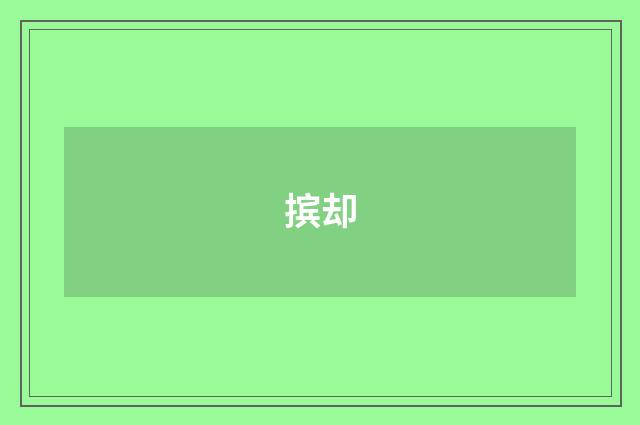 摈却