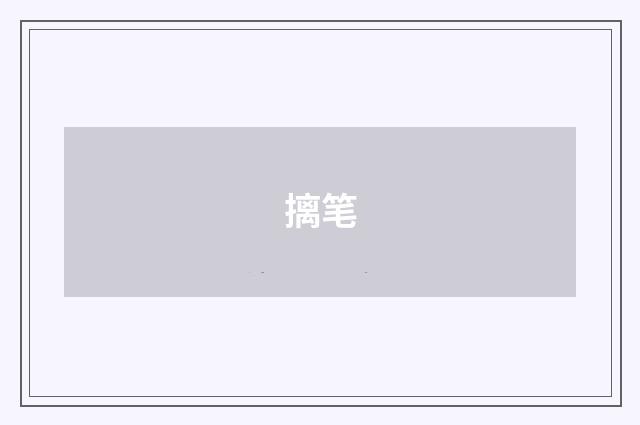 摛笔
