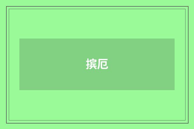 摈厄