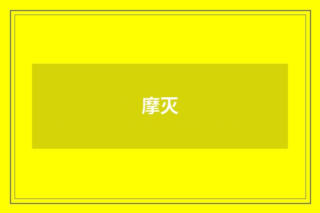 摩灭