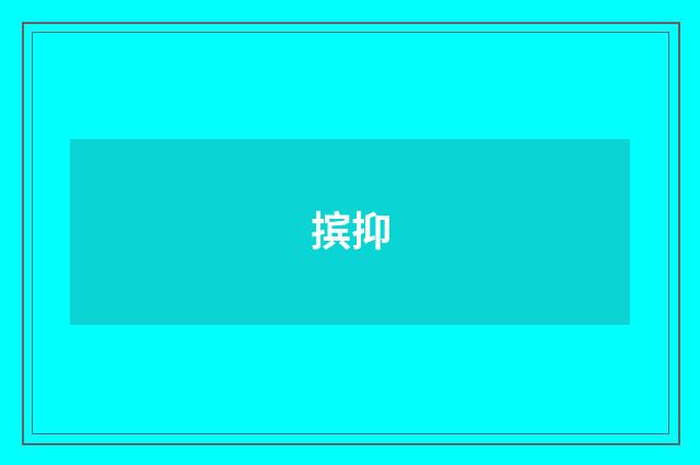 摈抑