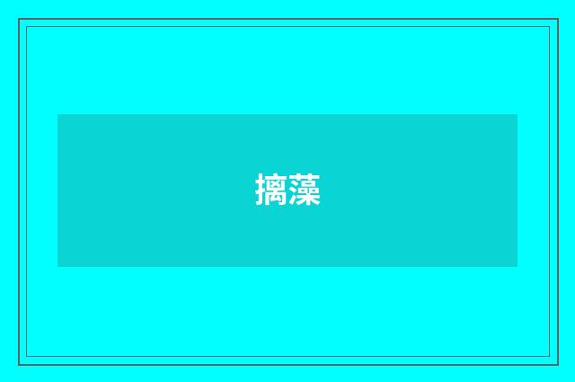 摛藻