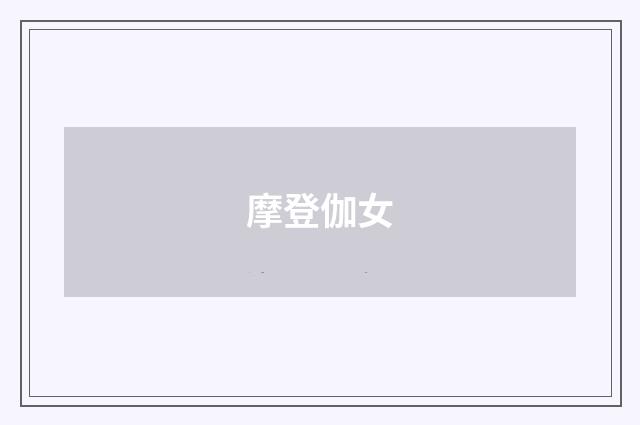 摩登伽女