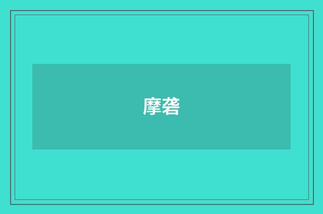摩砻