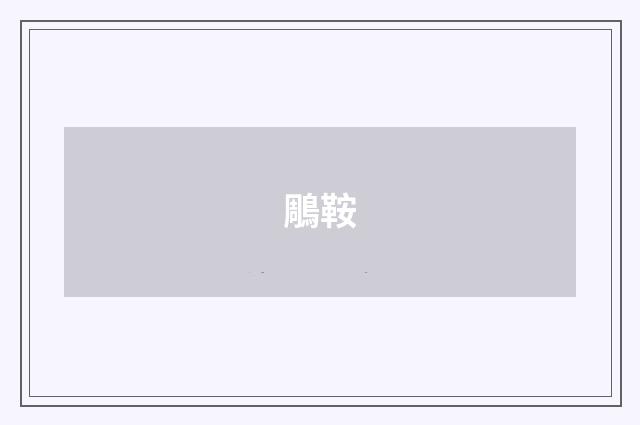 鵰鞍
