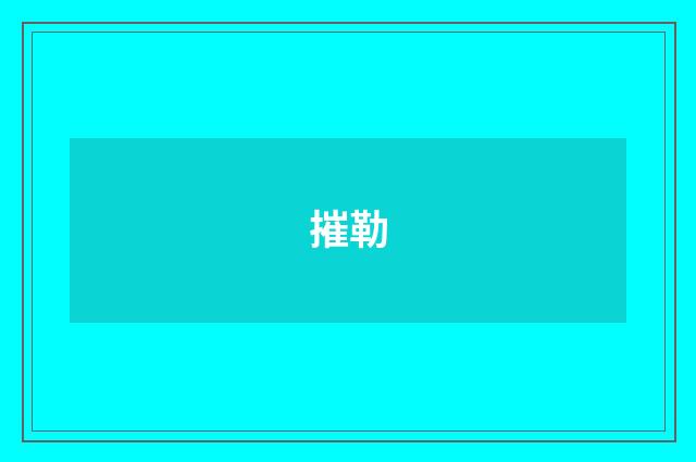 摧勒