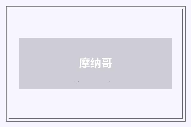 摩纳哥