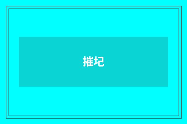 摧圮