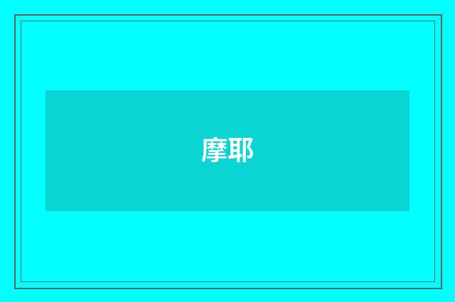 摩耶