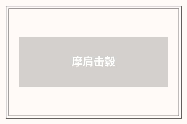 摩肩击毂
