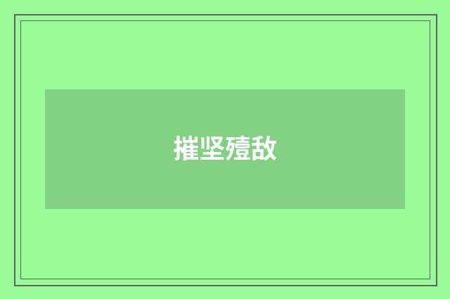 摧坚殪敌