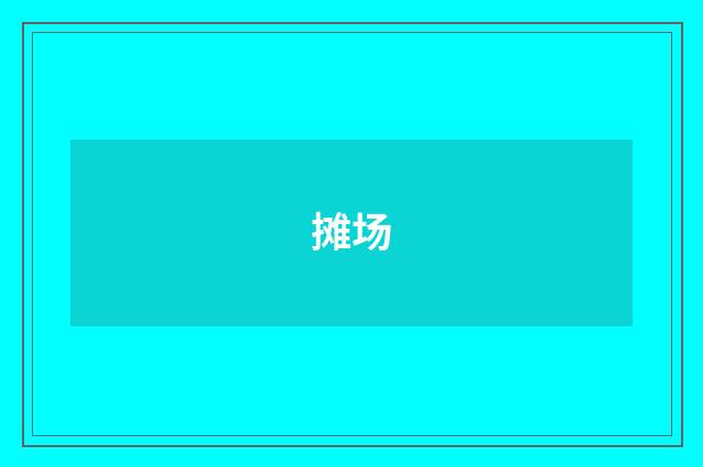 摊场