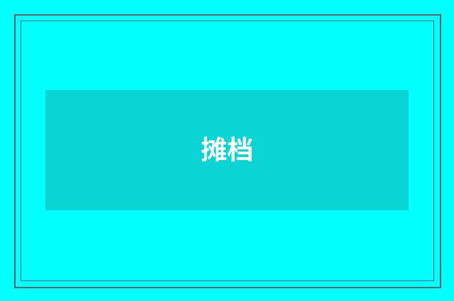 摊档