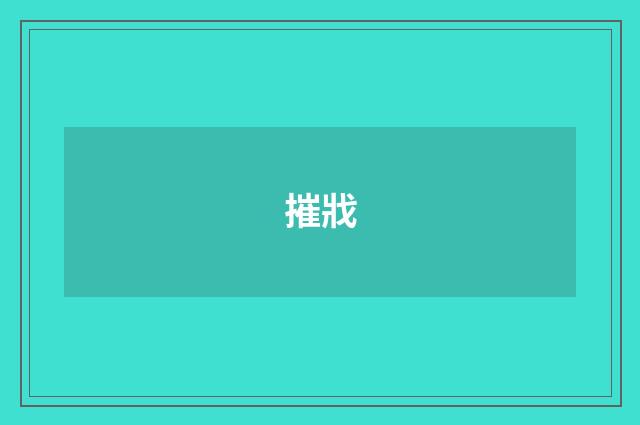 摧戕