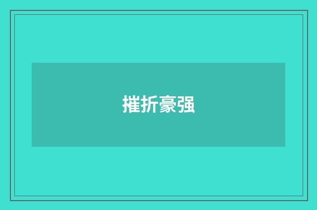 摧折豪强