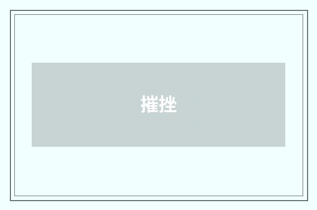 摧挫