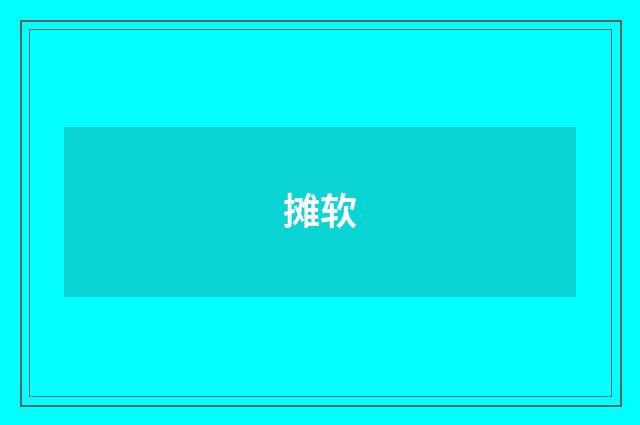 摊软